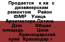 Продается 2 к.кв. с дизайнерским ремонтом! › Район ­ ФМР › Улица ­ Архитектора Петина › Дом ­ 12 › Общая площадь ­ 80 › Цена ­ 7 500 000 - Краснодарский край, Краснодар г. Недвижимость » Квартиры продажа   